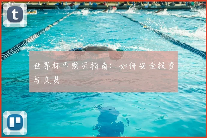世界杯币购买指南：如何安全投资与交易
