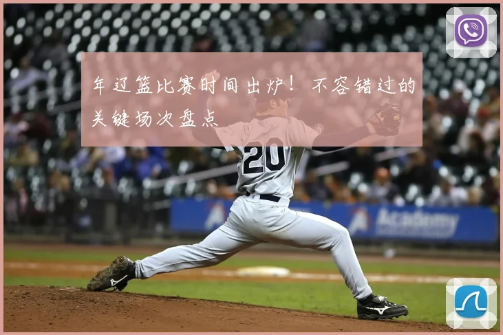 年辽篮比赛时间出炉!不容错过的关键场次盘点