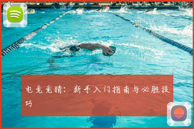 电竞竞猜：新手入门指南与必胜技巧