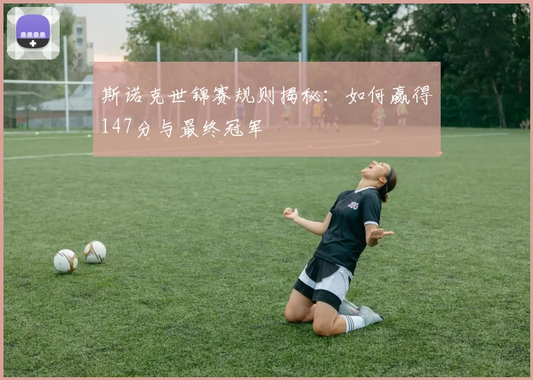 斯诺克世锦赛规则揭秘:如何赢得147分与最终冠军