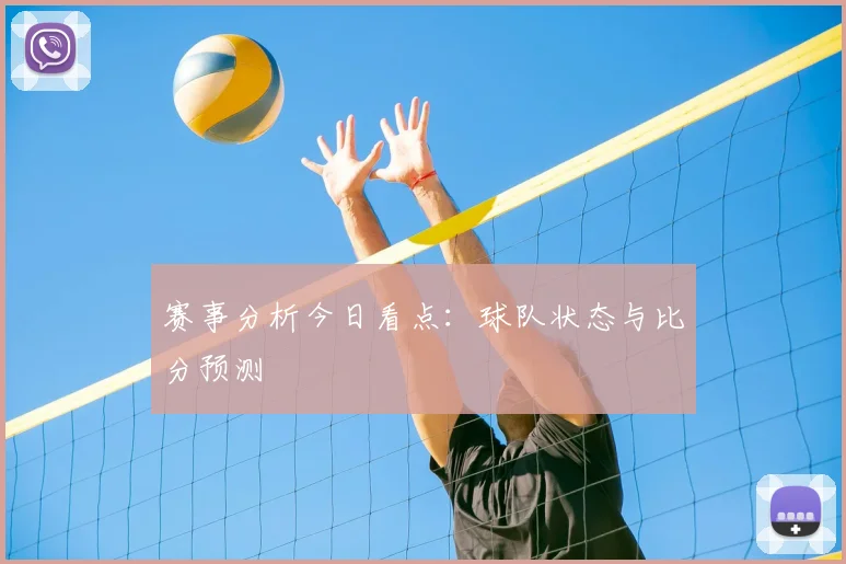 赛事分析今日看点:球队状态与比分预测